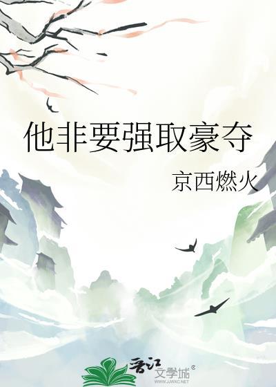 他非要强取豪夺TXT