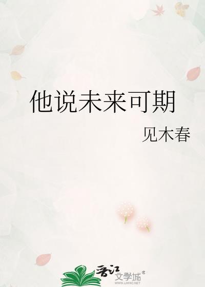 他说未来可期番外篇