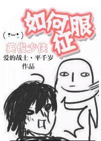 如何征服英俊少年免费阅读