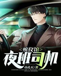 殡仪馆夜班一天多少钱