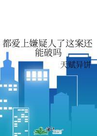 都爱上嫌疑人了这案还能破吗晋江