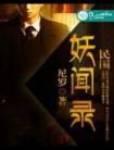 民国妖闻录尼罗