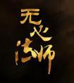 无心法师4在线观看免费完整版