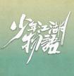 少年江湖物语主演