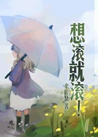 想滚就滚gl免费观看