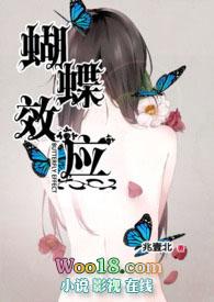 蝴蝶效应by展嬴