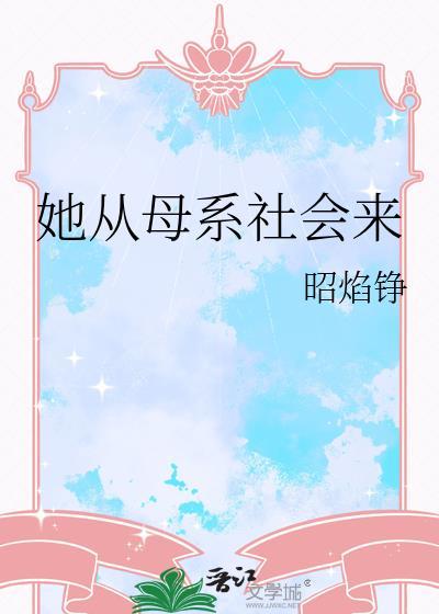 母系社会来临