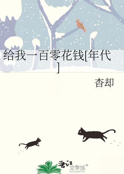 嗯给我一百块钱