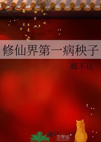 修仙界第一病秧子免费阅读