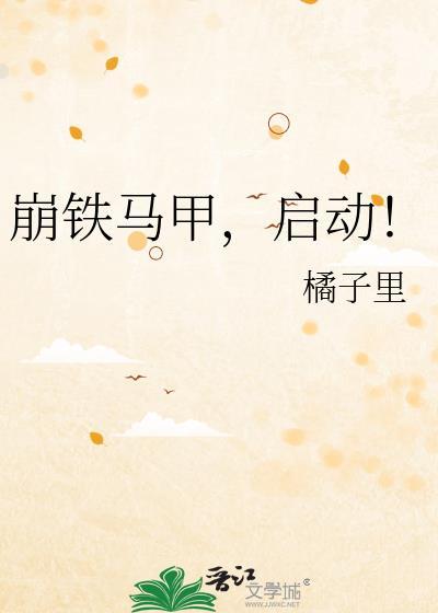 崩铁马甲推荐