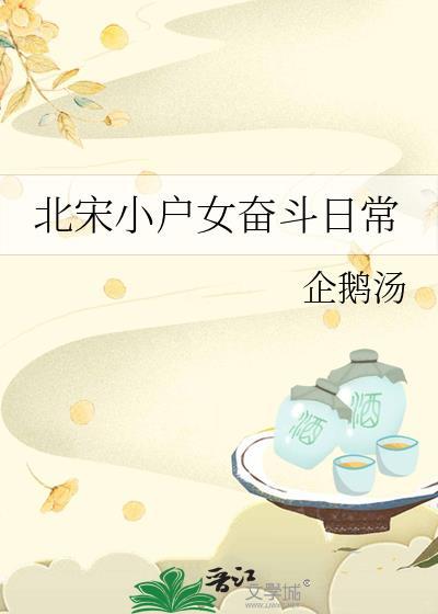 北宋小户女奋斗日常大结局