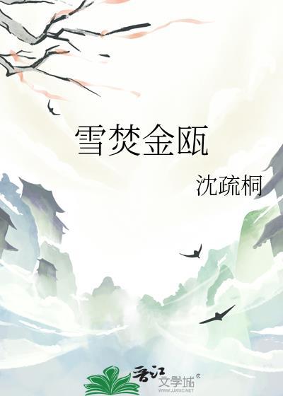 雪焚金瓯全文