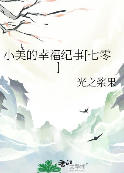 小美的幸福纪事七零免费阅读