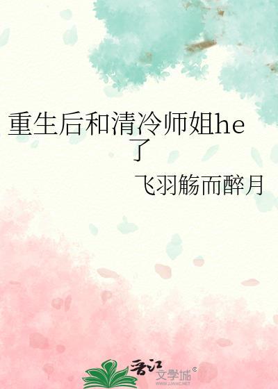 重生后和清冷师姐he了免费阅读