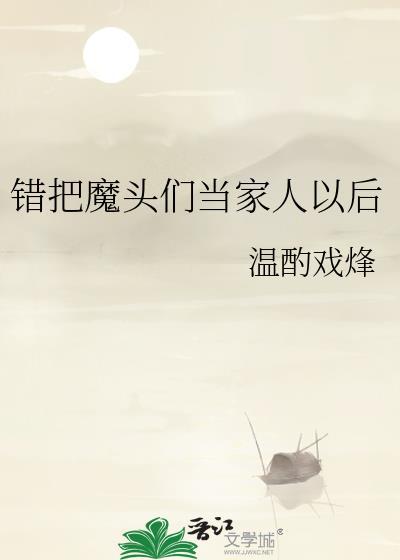 错把魔尊认成夫君后