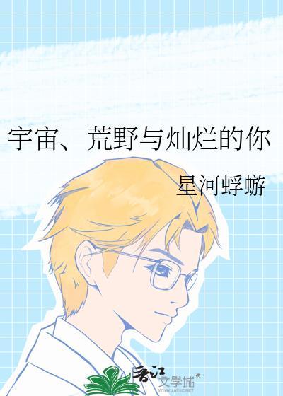 荒野与灿烂的你星河蜉蝣