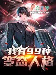 我有99种变态人格漫画
