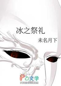 原神祭冰之人给谁