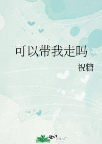 可以带我走吗的日文