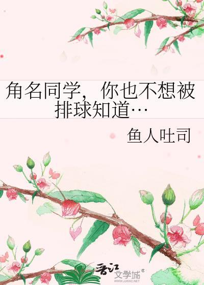 你也不想被排球知道…全文免费