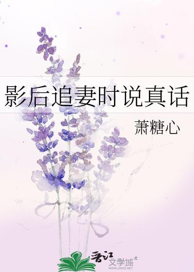 影后追妻时说真话免费阅读全文