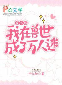 我在兽世做直播(穿越 兽人)