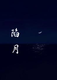 陷进在线阅读