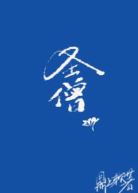 (综武侠)圣僧