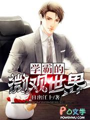 学霸的微观世界有女主吗