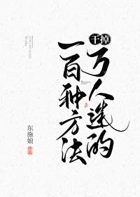 干掉万人迷的一百种方法结局he吗