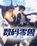 数码兽online