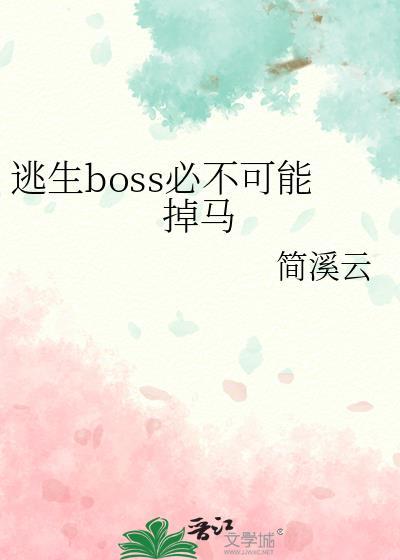 逃生最终boss