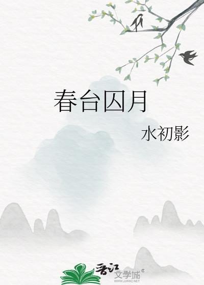 春台囚月晋江