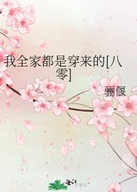 我全家都是穿来的就我土著 全文免费阅读
