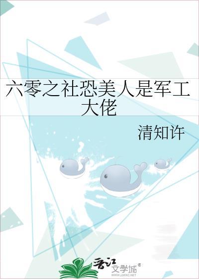 六零之社恐美人是军工大佬清知许百度