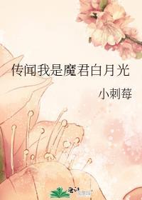 魔君的白月光结局