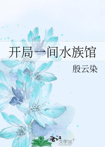开局一间水族馆TXT百度