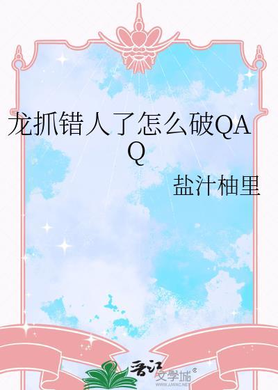 龙抓错人了怎么破?(小绿江)
