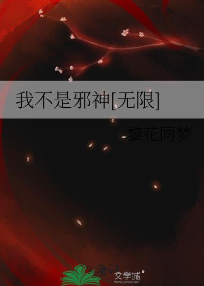 我真不是邪神走狗