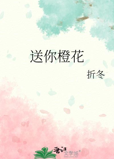 送你橙花TXT