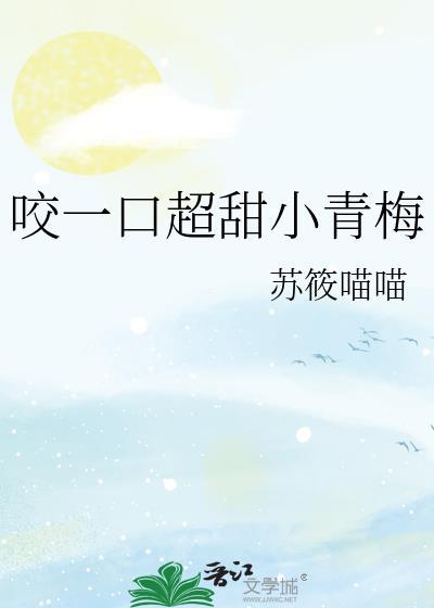 咬一口超甜小青梅苏小喵喵