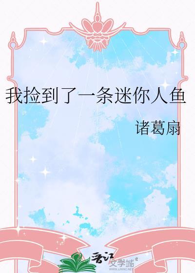 捡到一条人鱼txt