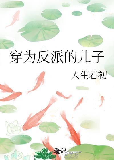 穿为反派的儿子笔趣阁