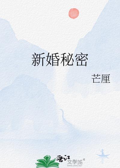 新婚秘密令娅免费阅读