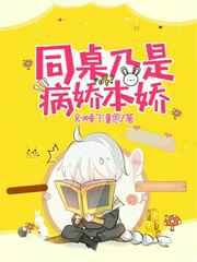 病娇同桌宠上天免费阅