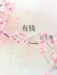 有钱花教程