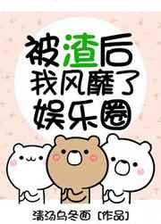 被渣后我风靡了娱乐圈百度