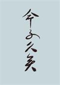 世人皆道我命不久矣讲了什么