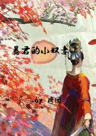 暴君的宠奴