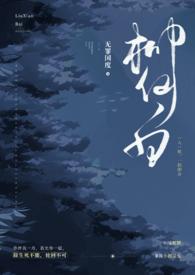 柳仙白人蛇h全文